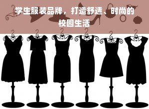 学生服装品牌，打造舒适、时尚的校园生活