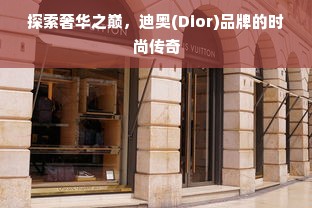 探索奢华之巅，迪奥(Dior)品牌的时尚传奇