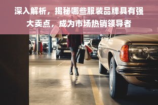 深入解析，揭秘哪些服装品牌具有强大卖点，成为市场热销领导者