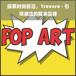 探索时尚前沿，Trevore - 引领潮流的服装品牌