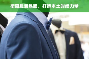 金山湖畔的时尚瑰宝，探寻当地的服装品牌公司