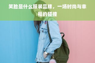 李哈哈——探索个性化时尚的先锋