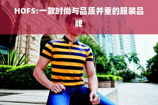 HOFS:一款时尚与品质并重的服装品牌