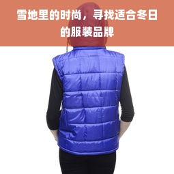 雪地里的时尚，寻找适合冬日的服装品牌