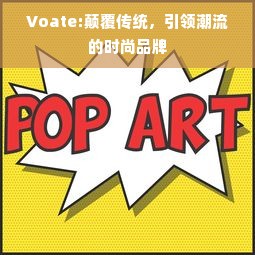 Voate:颠覆传统，引领潮流的时尚品牌