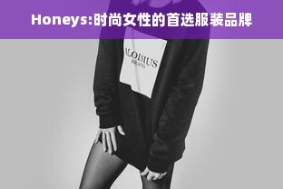 Honeys:时尚女性的首选服装品牌