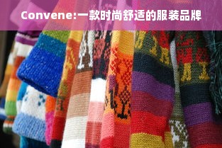 Convene:一款时尚舒适的服装品牌