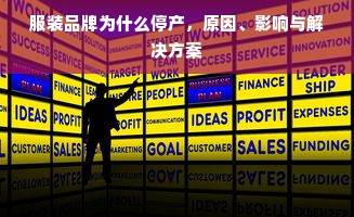 服装品牌为什么停产，原因、影响与解决方案