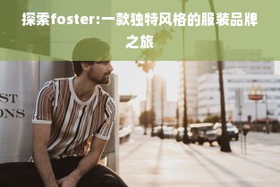 探索foster:一款独特风格的服装品牌之旅