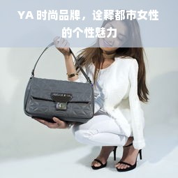 YA 时尚品牌，诠释都市女性的个性魅力