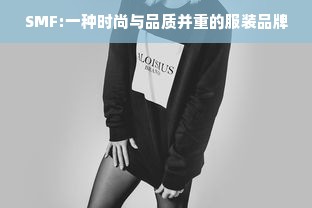 SMF:一种时尚与品质并重的服装品牌