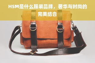 HSM是什么服装品牌，奢华与时尚的完美结合