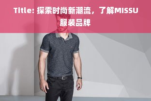 Title: 探索时尚新潮流，了解MISSU服装品牌