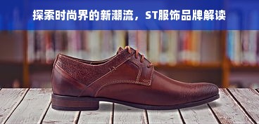 探索时尚界的新潮流，ST服饰品牌解读