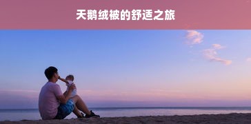 天鹅绒被的舒适之旅