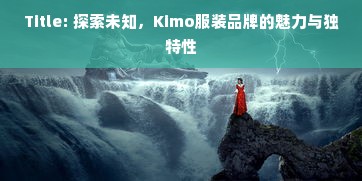 Title: 探索未知，Kimo服装品牌的魅力与独特性