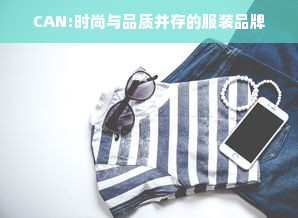 CAN:时尚与品质并存的服装品牌