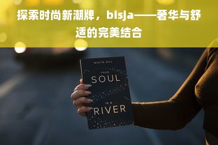 探索时尚新潮牌，bisja——奢华与舒适的完美结合