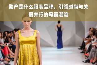 助产是什么服装品牌，引领时尚与关爱并行的母婴潮流