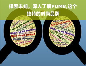 探索未知，深入了解PUMB,这个独特的时尚品牌