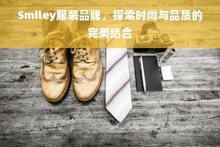 Smiley服装品牌，探索时尚与品质的完美结合