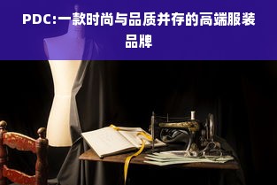 PDC:一款时尚与品质并存的高端服装品牌