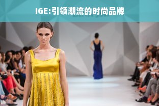 IGE:引领潮流的时尚品牌