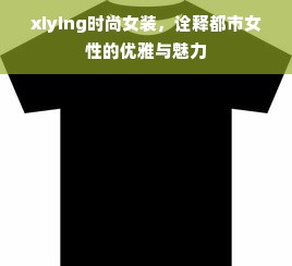 xiying时尚女装，诠释都市女性的优雅与魅力