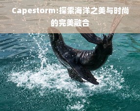 Capestorm:探索海洋之美与时尚的完美融合