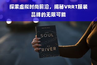 探索虚拟时尚前沿，揭秘VRRT服装品牌的无限可能