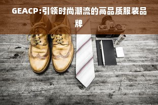 GEACP:引领时尚潮流的高品质服装品牌