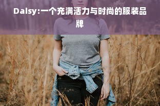 Daisy:一个充满活力与时尚的服装品牌