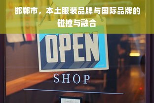 邯郸市，本土服装品牌与国际品牌的碰撞与融合