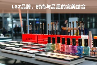 LGZ品牌，时尚与品质的完美结合