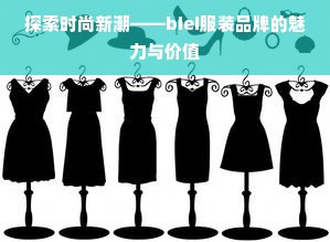 探索时尚新潮——biei服装品牌的魅力与价值