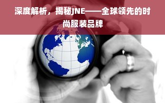 深度解析，揭秘JNE——全球领先的时尚服装品牌