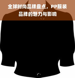 全球时尚品牌盘点，PP服装品牌的魅力与影响