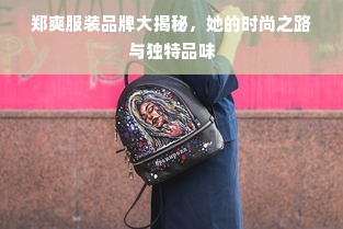 郑爽服装品牌大揭秘，她的时尚之路与独特品味