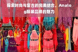 探索时尚与复古的完美结合，Analog服装品牌的魅力