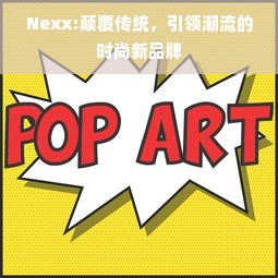 Nexx:颠覆传统，引领潮流的时尚新品牌