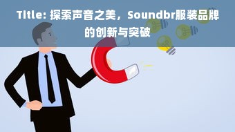 Title: 探索声音之美，Soundbr服装品牌的创新与突破