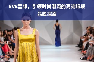 EVE品牌，引领时尚潮流的高端服装品牌探索