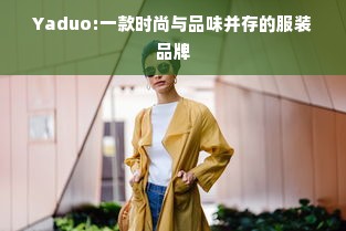 Yaduo:一款时尚与品味并存的服装品牌