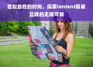 宽松自在的时尚，探索lenient服装品牌的无限可能