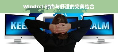 Windcci:时尚与舒适的完美结合