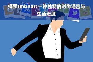 探索tmbear:一种独特的时尚语言与生活态度