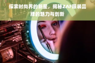 探索时尚界的新星，揭秘ZAF服装品牌的魅力与创新