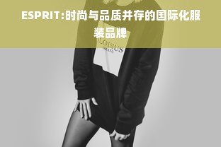 ESPRIT:时尚与品质并存的国际化服装品牌