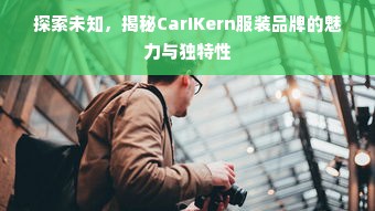 探索未知，揭秘CarIKern服装品牌的魅力与独特性