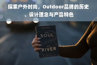 探索户外时尚，Outdoor品牌的历史、设计理念与产品特色